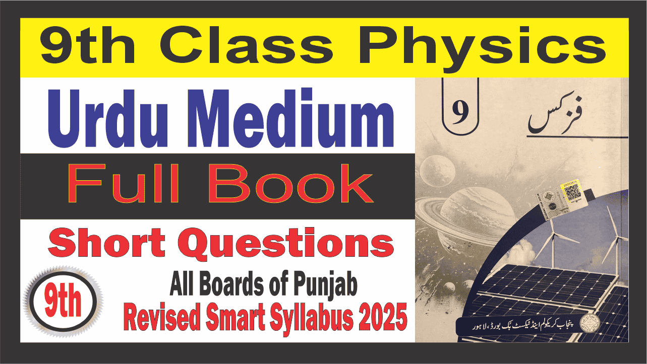 Class 9 Physics Short Questions 2025 Pdf Urdu Medium
